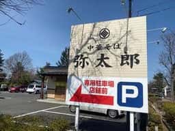 中華そば 弥太郎