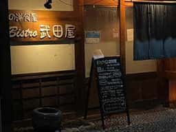 Bistro 武田屋