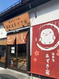 福来雀あずき宿