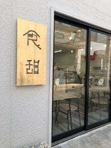 食甜