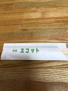 日の丸亭 スコット