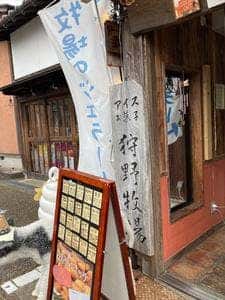 狩野牧場内堀店