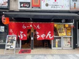 鶏白湯らーめん ふくちゃん