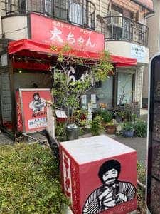 ラーメン大ちゃん