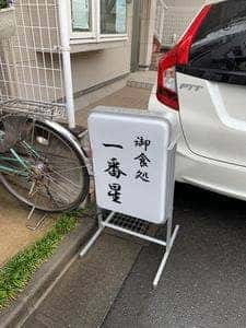 一番星