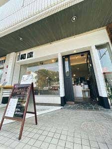 精肉店 和達