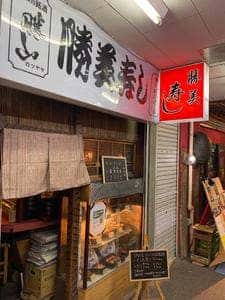 勝美寿司