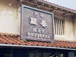 若林酒造