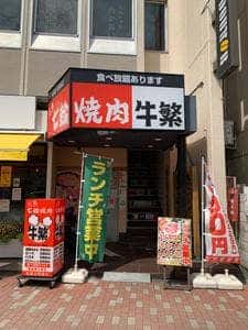 牛繁 要町店