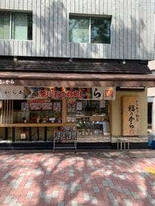 福のから 要町店