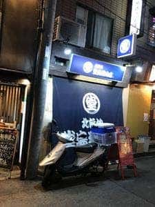堂島精肉店