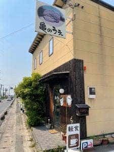 亀のうえ
