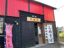すが宗