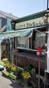 こんとわーる きみちゃんの家
