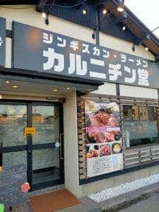 ジンギスカン専門店 カルニチン堂 東浦和店