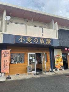 小麦の奴隷 各務原店