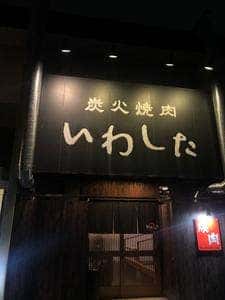 いわした