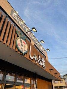 しゃぶ葉 熊本合志店