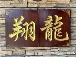 中華料理 翔龍