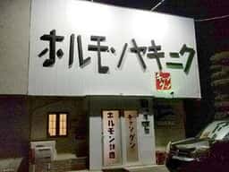 ホルモン焼肉 チャングン