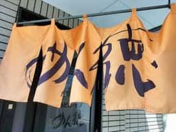 めん徳 三永店