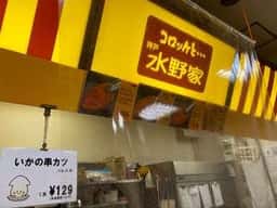 水野家 JR六甲道店