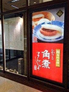 岩崎本舗 JR長崎駅 アミュプラザ長崎店