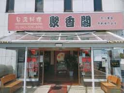 聚香閣