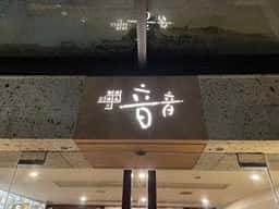 板前ごはん 音音 新宿センタービル店