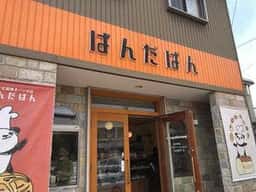 手作り石窯焼きパンの店 ぱんだぱん