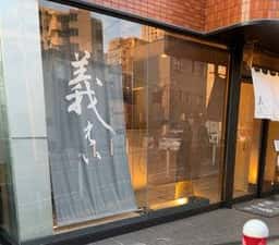 日本料理 義えい