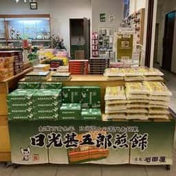 日光甚五郎煎餅本舗 石田屋