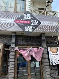 らぁめん銀波露 札幌北円山店
