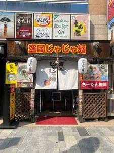 盛岡じゃじゃ麺あきを。