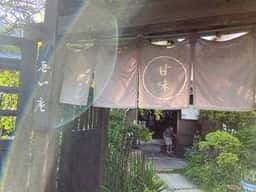 無心庵