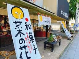 どらやき屋・菜の花
