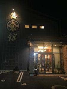 台湾料理 萬来館 晴丘店