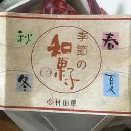 村田屋