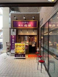とんかつ銀座梅林 西台売店