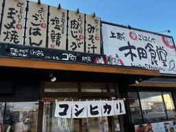 まいどおおきに食堂 上越木田食堂