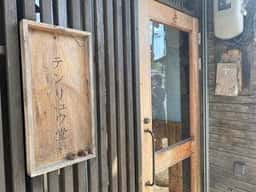 テンリュウ堂