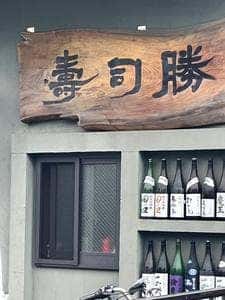 寿司勝