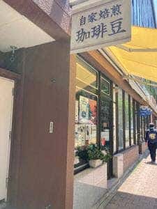 珈琲工房 石ばし
