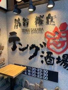 テング酒場 渋谷西口桜丘店