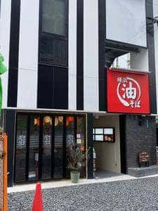 油そば専門店 ぶらぶら 名古屋駅前店