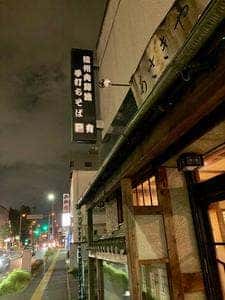 内藤流手打ちそば あさきや