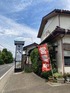 そば八