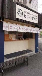 あじむどり 都島店