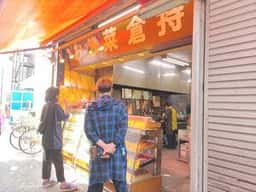 倉持惣菜店