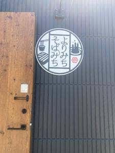 よりみちそばみち